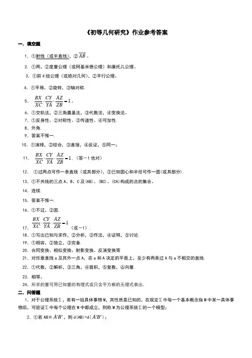 初等几何研究作业参考答案