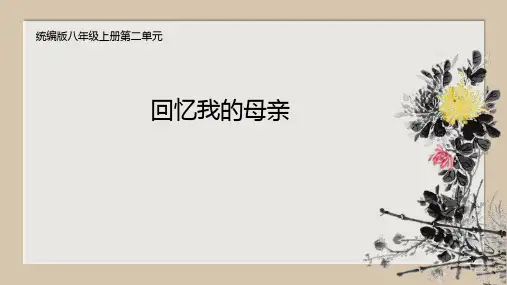《回忆我的母亲》课件(共20张PPT)