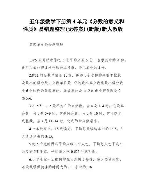 五年级数学下册第4单元《分数的意义和性质》易错题整理(无答案)(新版)新人教版