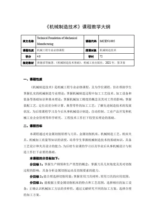 《机械制造技术》教学大纲