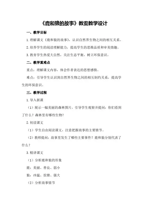 《鹿和狼的故事》教案教案教学设计