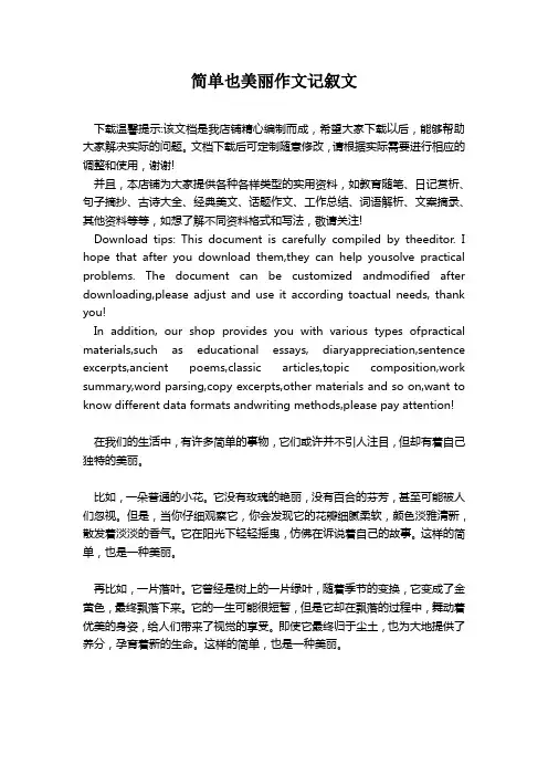简单也美丽作文记叙文