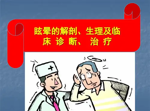 教学查房眩晕病ppt课件