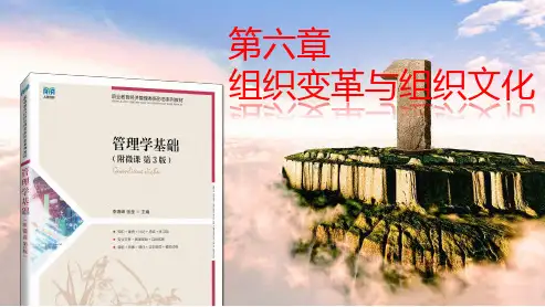 管理学基础 第六章 组织变革与组织文化