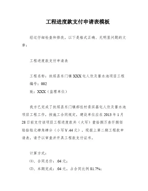 工程进度款支付申请表模板