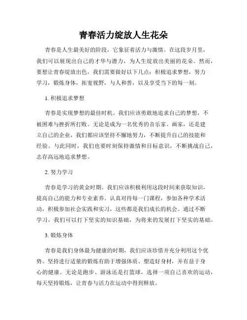 青春活力绽放人生花朵