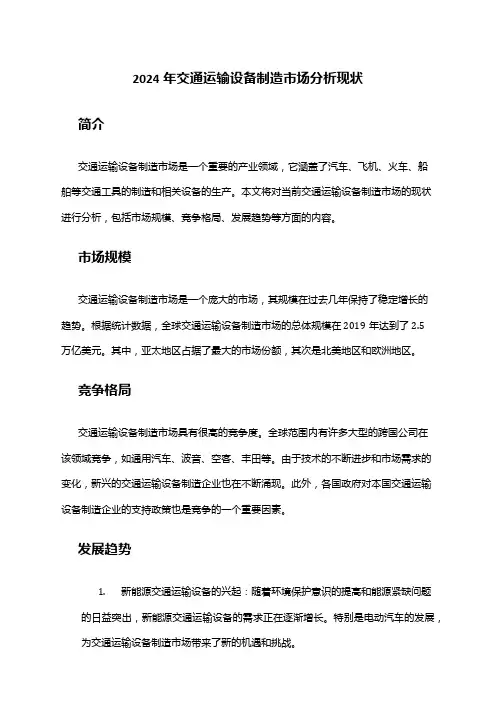 2024年交通运输设备制造市场分析现状