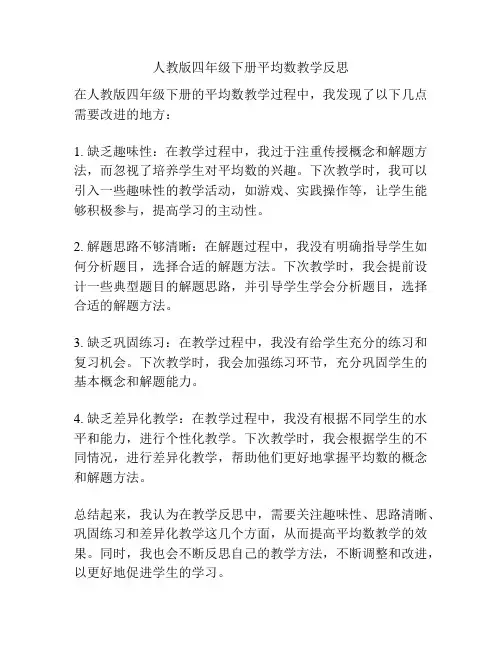 人教版四年级下册平均数教学反思