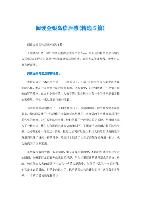 阅读金银岛读后感(精选5篇)