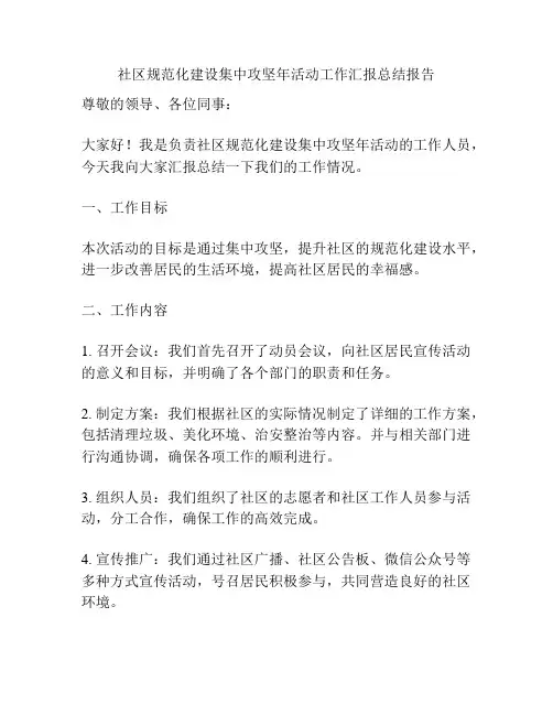 社区规范化建设集中攻坚年活动工作汇报总结报告