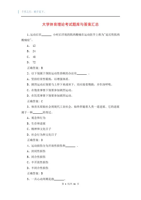 大学体育理论考试题库与答案汇总