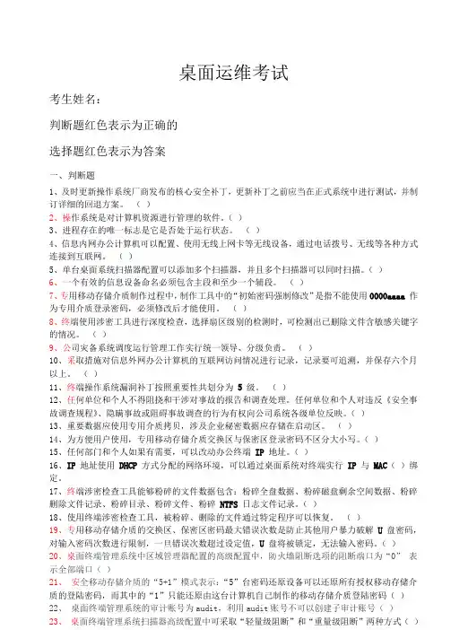 桌面运维试题(选择+判断共204题)