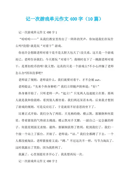 记一次游戏单元作文400字(10篇)