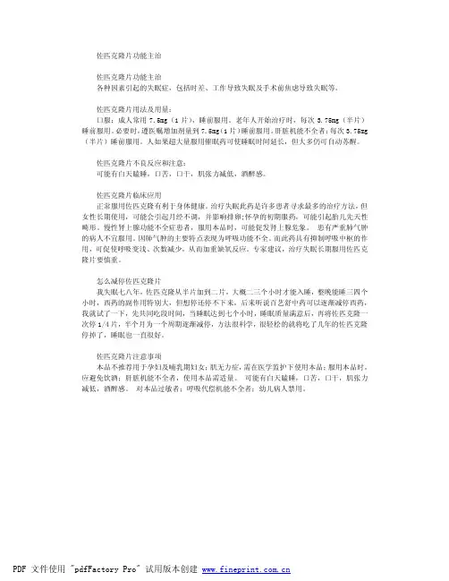 佐匹克隆片功能主治