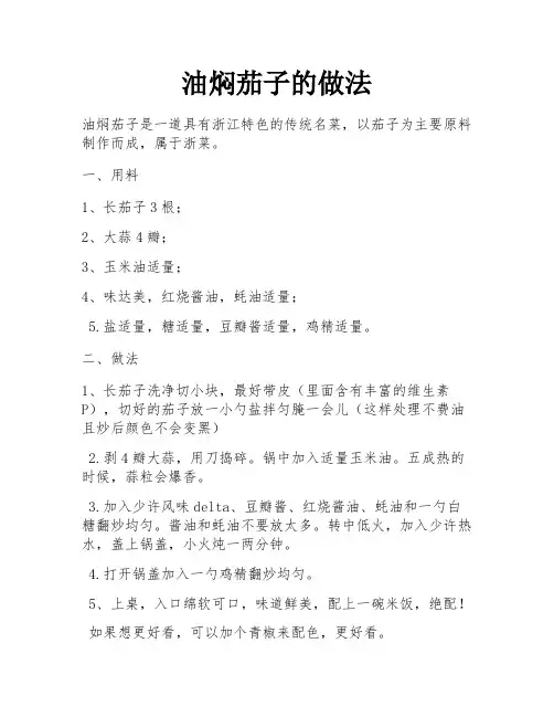 油焖茄子的做法