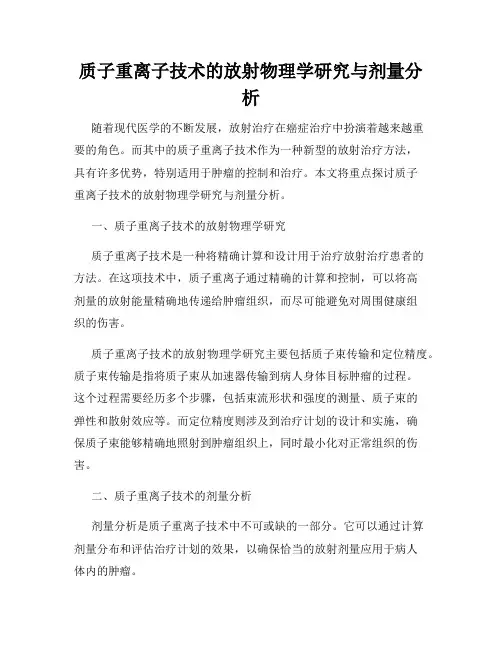 质子重离子技术的放射物理学研究与剂量分析