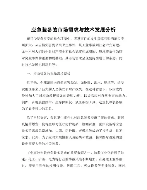 应急装备的市场需求与技术发展分析