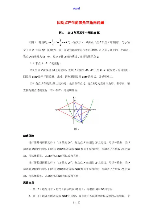 (挑战2014)中考数学压轴题精讲特训 因动点产生的直角三角形问题(含2013试题,含详解)