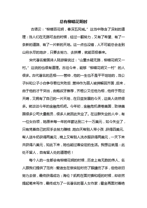 高一作文：总有柳暗花明时作文800字