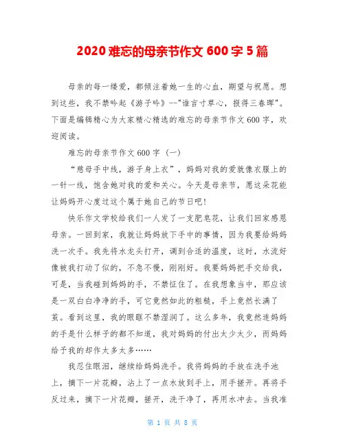 2020难忘的母亲节作文600字5篇