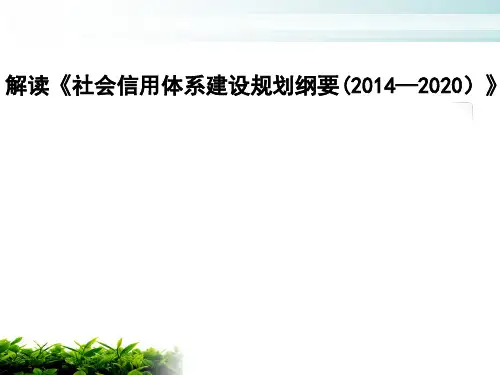 社会信用体系建设规划纲要(PPT 70页)
