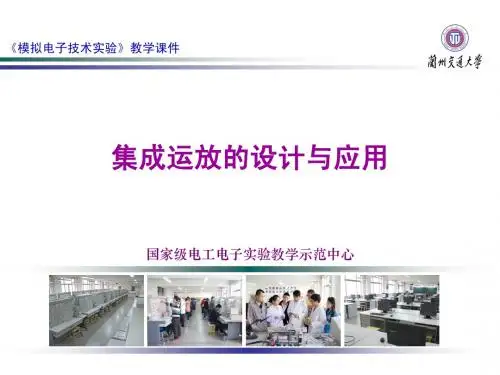 集成运放的设计与应用