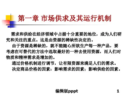 管理经济学第六版(吴德庆)完整-第一章ppt课件