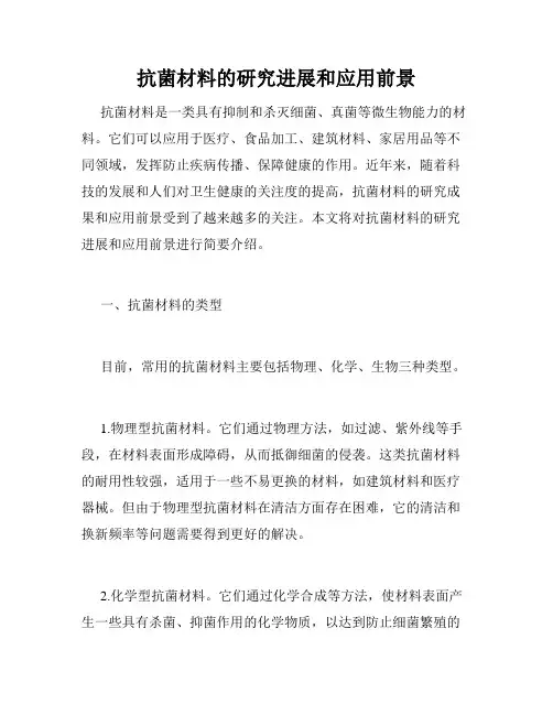 抗菌材料的研究进展和应用前景