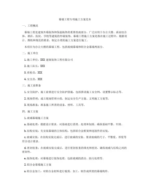 幕墙工程专项施工方案范本