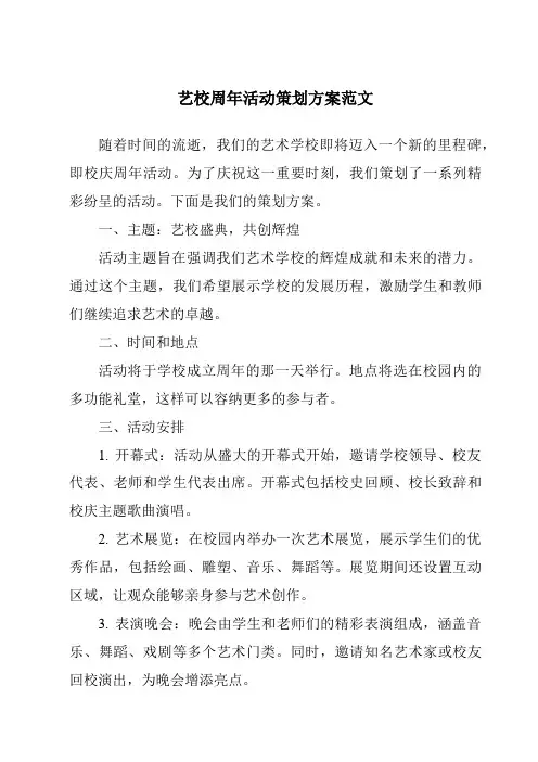 艺校周年活动策划方案范文