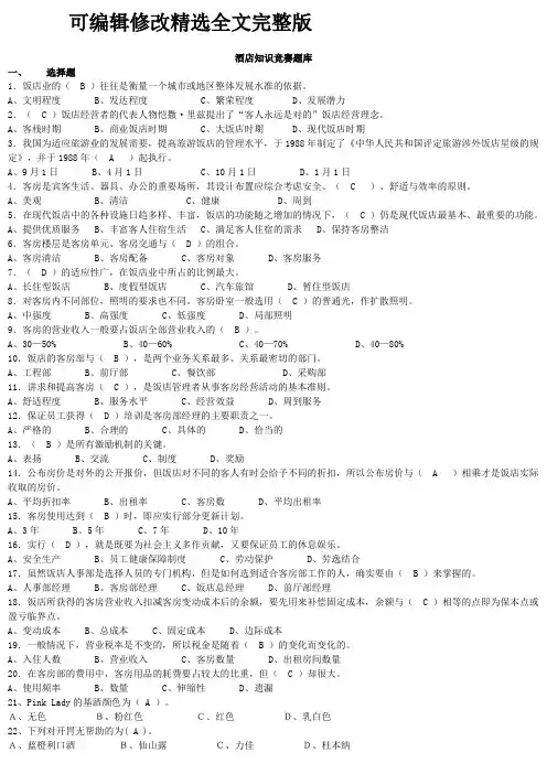 酒店知识竞赛题库精选全文完整版