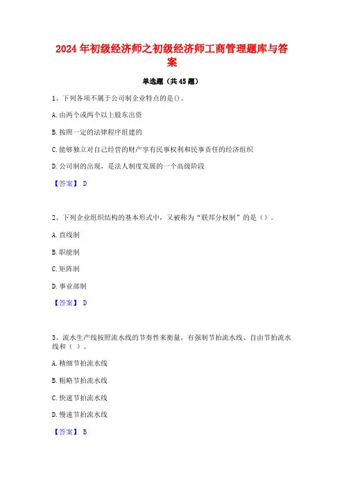 2024年初级经济师之初级经济师工商管理题库与答案