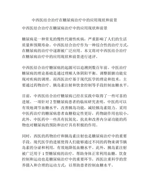 中西医结合治疗在糖尿病治疗中的应用现状和前景