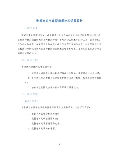 数据仓库与数据挖掘技术课程设计