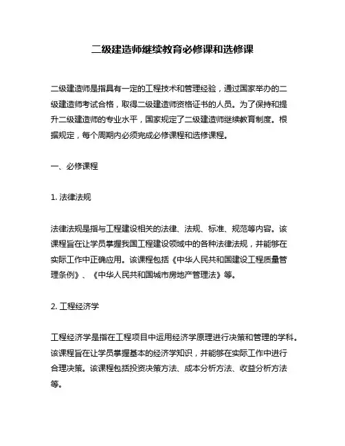 二级建造师继续教育必修课和选修课