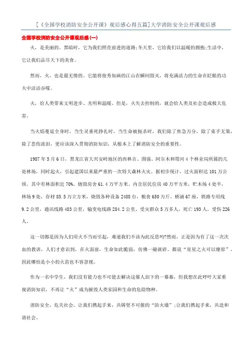 [《全国学校消防安全公开课》观后感心得五篇]大学消防安全公开课观后感