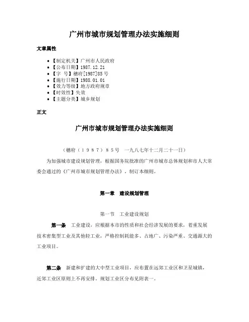 广州市城市规划管理办法实施细则