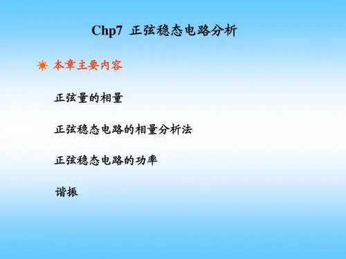 电路理论课本讲解----正弦稳态电路分析