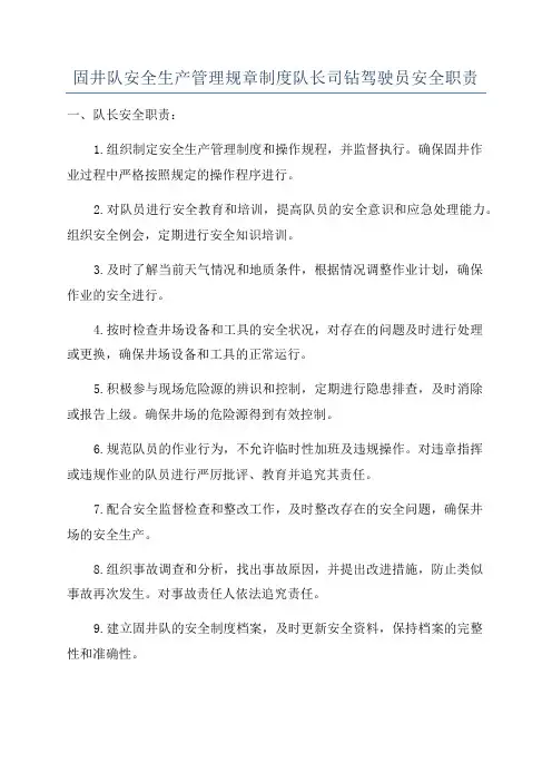 固井队安全生产管理规章制度队长司钻驾驶员安全职责