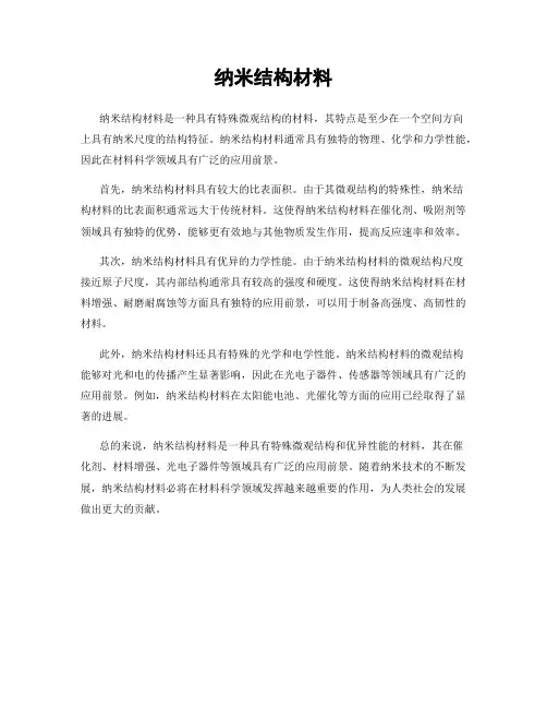 纳米结构材料