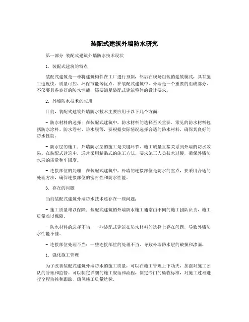 装配式建筑外墙防水研究
