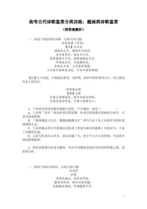 高考古代诗歌鉴赏分类训练：题画类诗歌鉴赏(附答案解析)