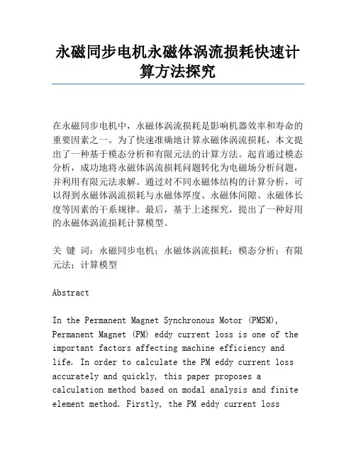 永磁同步电机永磁体涡流损耗快速计算方法研究