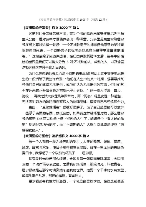 《麦田里的守望者》读后感作文1000字（精选12篇）