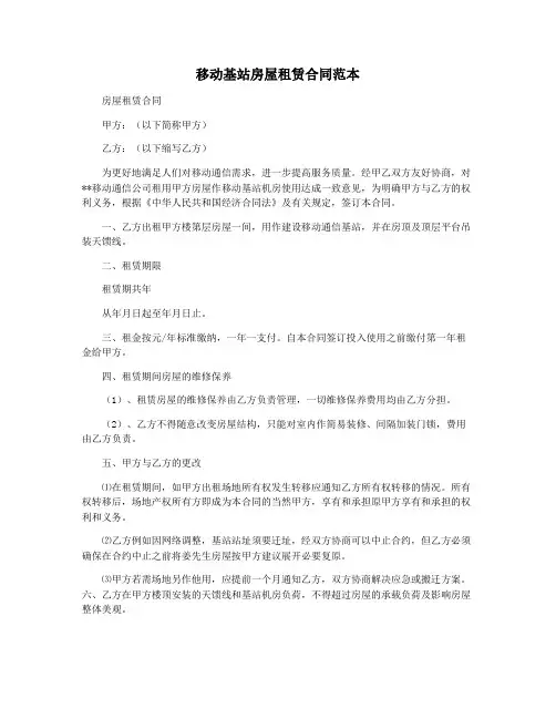 移动基站房屋租赁合同范本