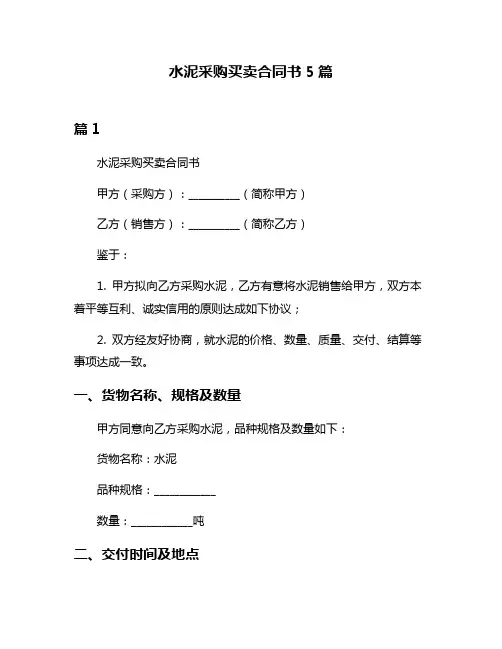 水泥采购买卖合同书5篇