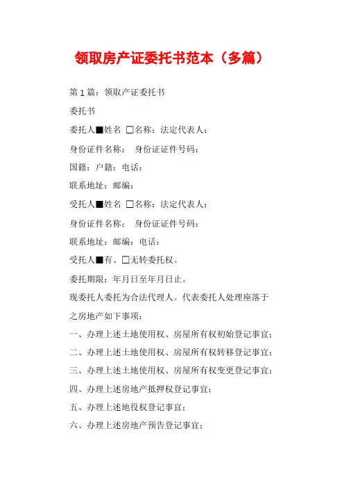 领取房产证委托书范本(多篇)