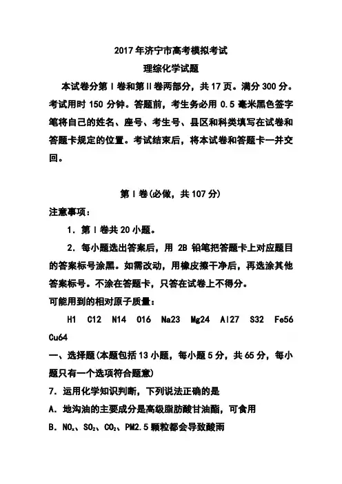 2017届山东省济宁市高三第一次模拟考试化学试题及答案