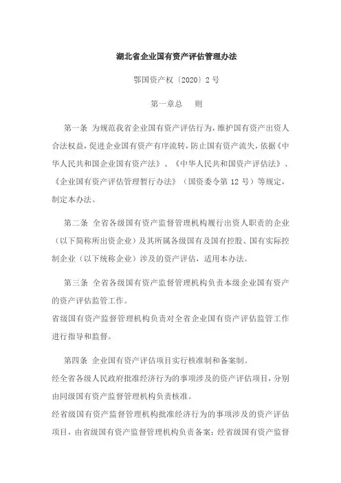 湖北省企业国有资产评估管理办法