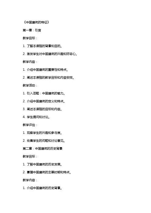 《中国建筑的特征》(教案)